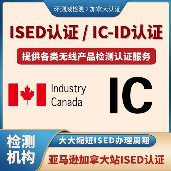 CanadaIC认证一般需要多少钱