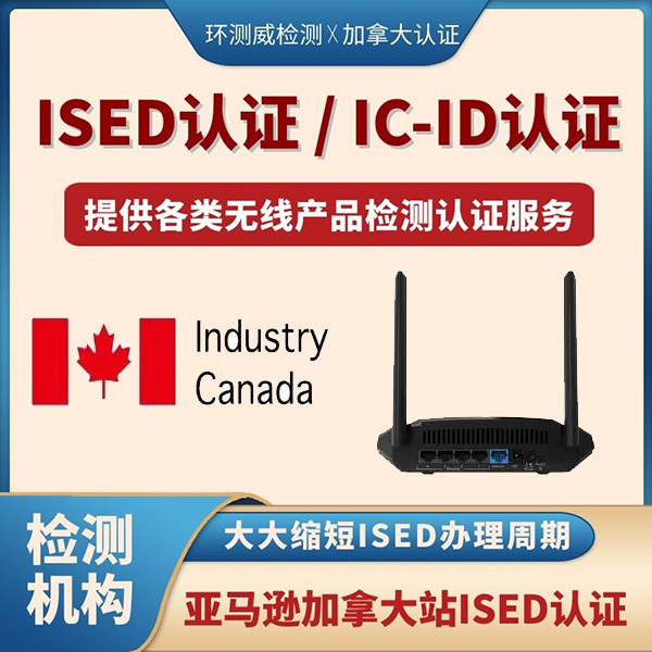 加拿大ISED证书出口强制要求办理