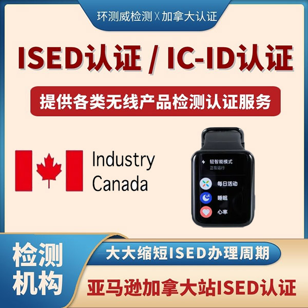 无线ISED认证出口强制要求办理