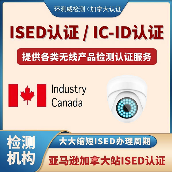 加拿大ISED检测一般周期多久