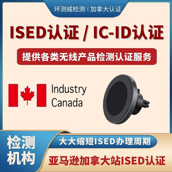 加拿大ISED证书一般费用多少