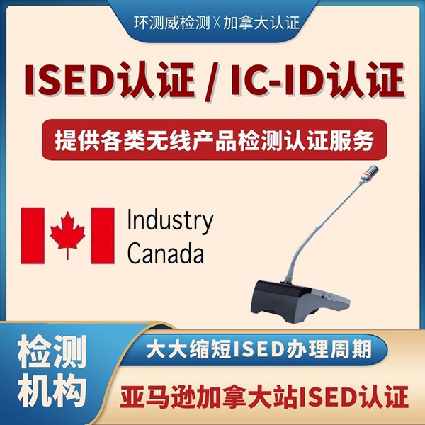 通信产品ISED认证谁可以发证