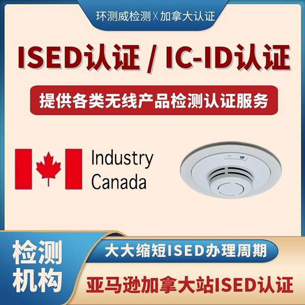 ISED检测无线认证机构