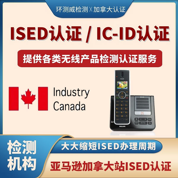 ISED检测申请项目与标准