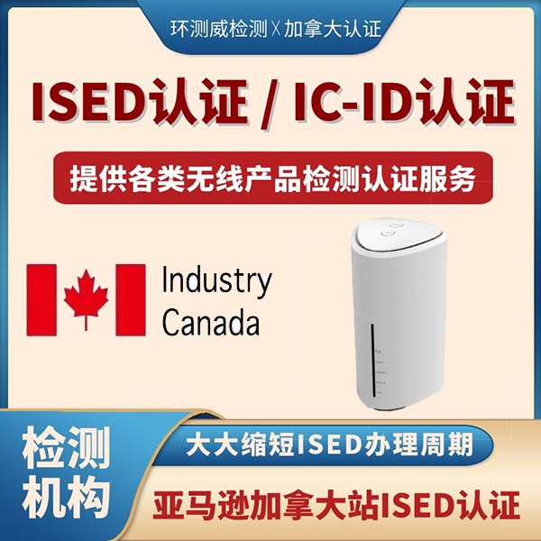 无线ISED认证深圳检测机构