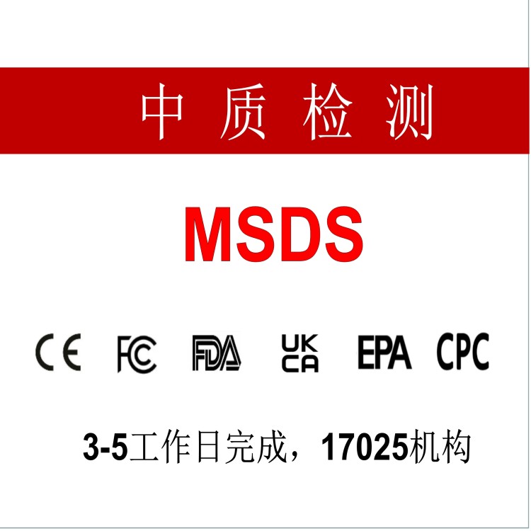 msds认证，图珠笔MSDS中心