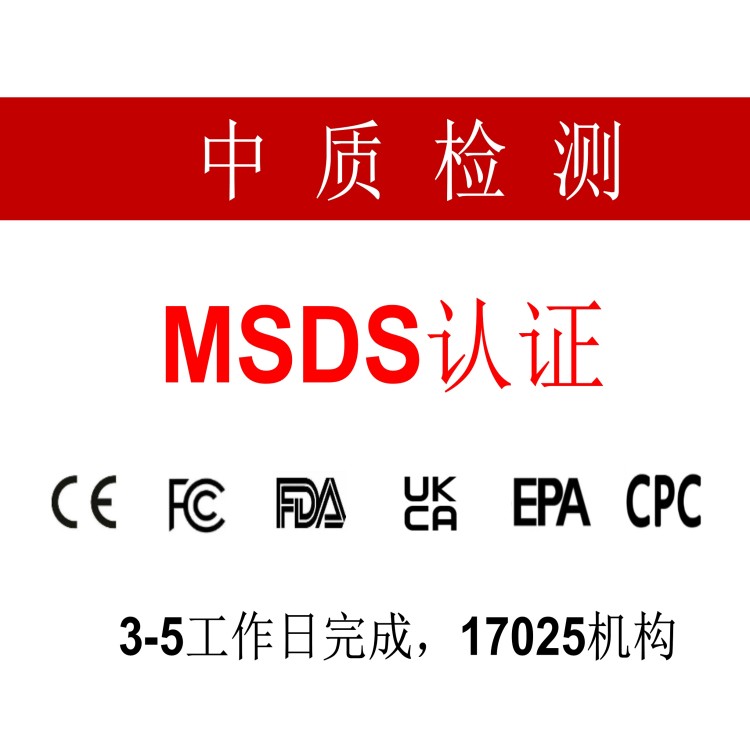 氯水MSDS（安全技术说明书）办理要求