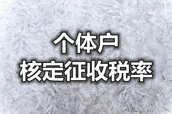 重庆市个人独资企业核定征收已更新(当日/资讯)