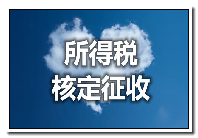 企业所得税核定征收的方式已更新(今日/商讯)