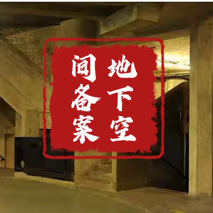 推荐代办北京石景山区商场*地下空间备案证明的流程