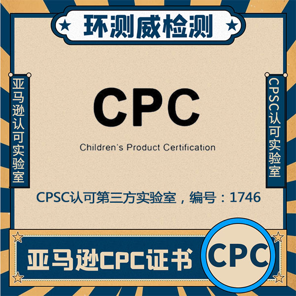 玩具CPC认证测试什么项目