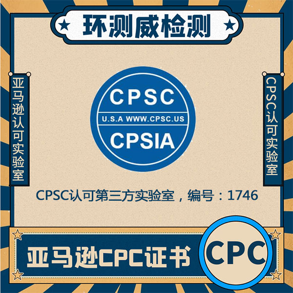 玩具ASTM测试CPSC认证如何申请