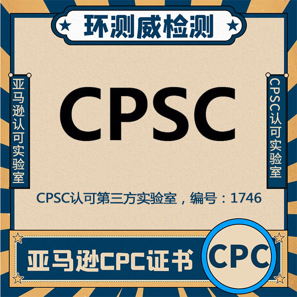 CPC证书CPSC授权实验室