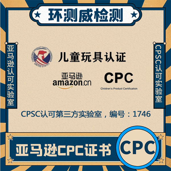 CPC认证CPSC认证如何申请