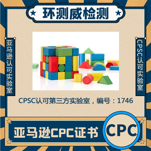玩具CPSC认证美国儿童玩具产品强制认证