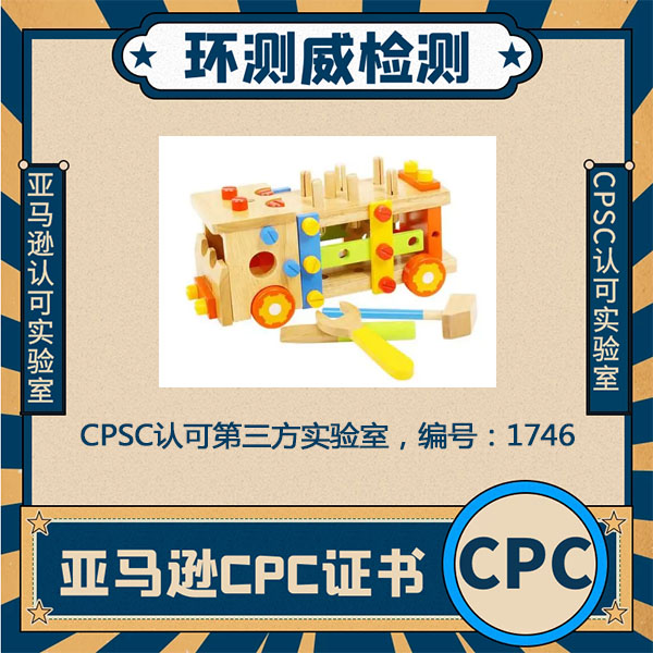 电动玩具CPC认证儿童用品CPC检测