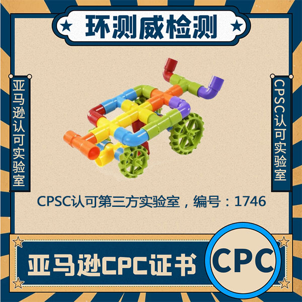 CPC检测认证CPSC检测机构