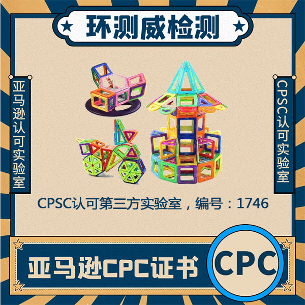 CPC玩具标准专业第三方认证机构