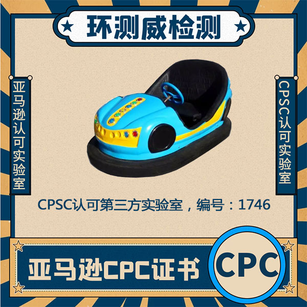 玩具CPSC认证CPC主要检测内容