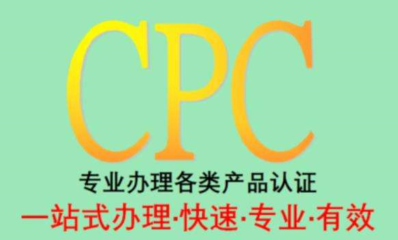 潜江cpc标准