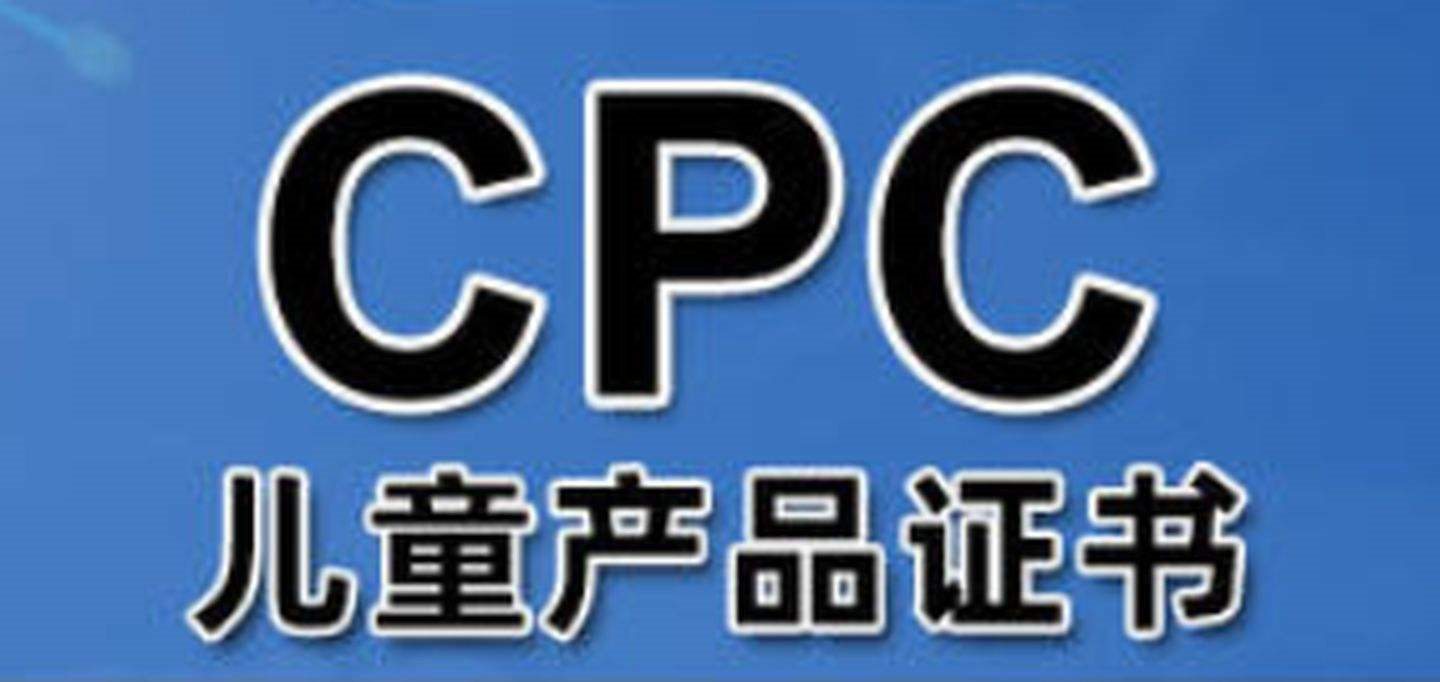 襄阳cpsc 认证