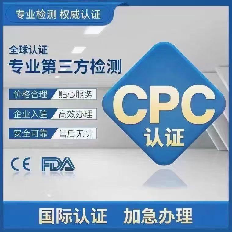 定安县cpc认证