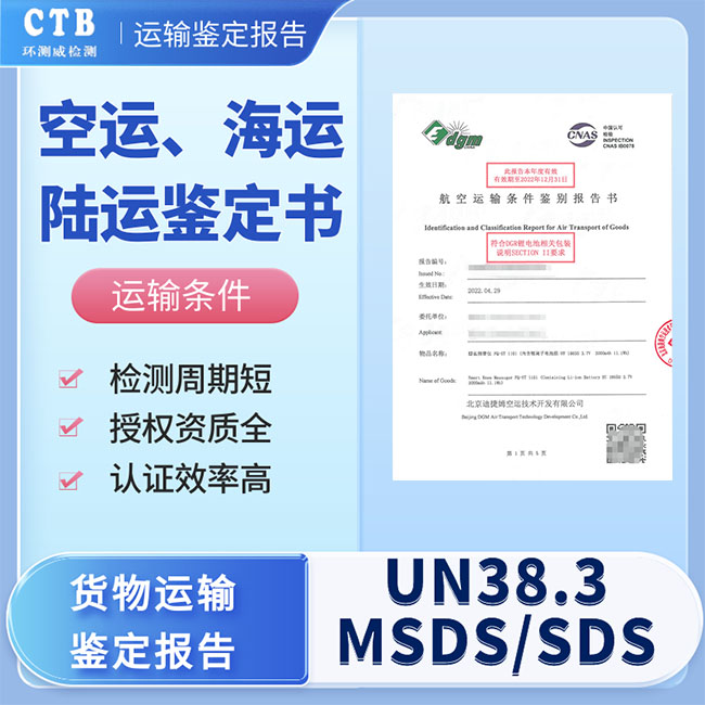 UN38.3检测办理方式-空海运鉴定证书