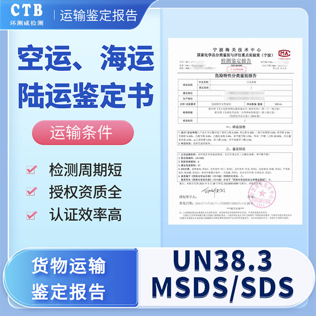 UN38.3认证多久可以出-海运鉴定证书