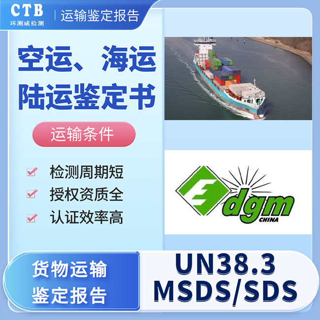 UN38.3认证测试方法-海运鉴定证书