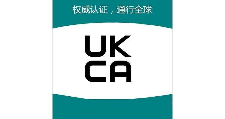 北京玩具ukca认证