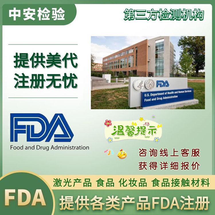奶粉FDA注册第三方检测机构