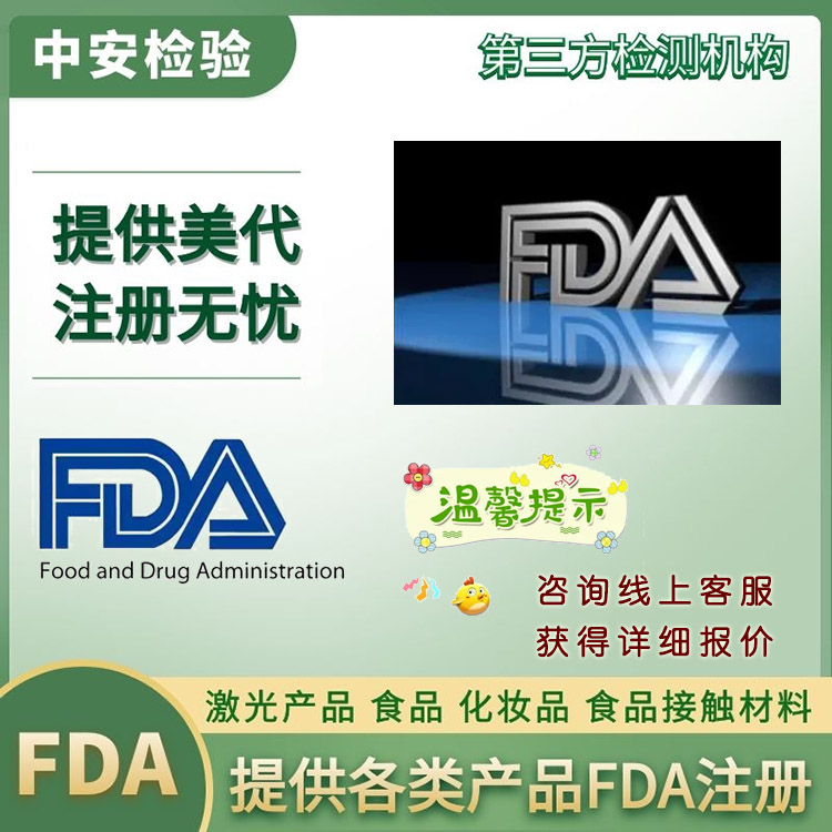 食品FDA认证FDA登记注册办理