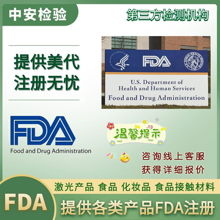 激光FDA检测FDA注册服务中心