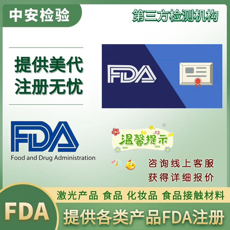 什么是FDA检测FDA注册平台