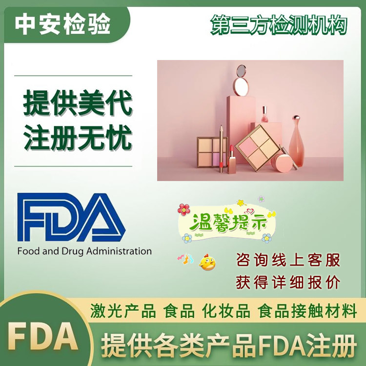 激光FDA注册FDA注册服务商