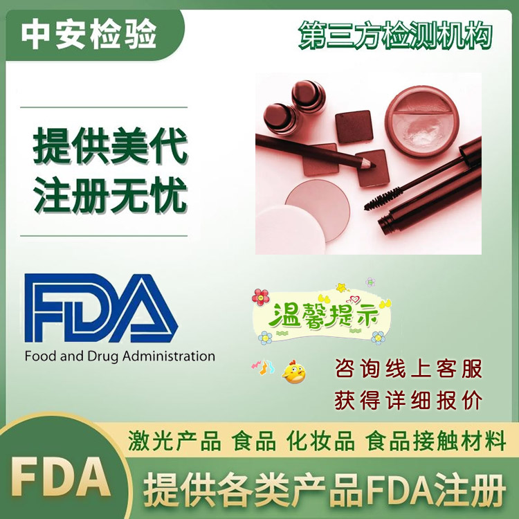 美国FDA食品认证深圳检测机构