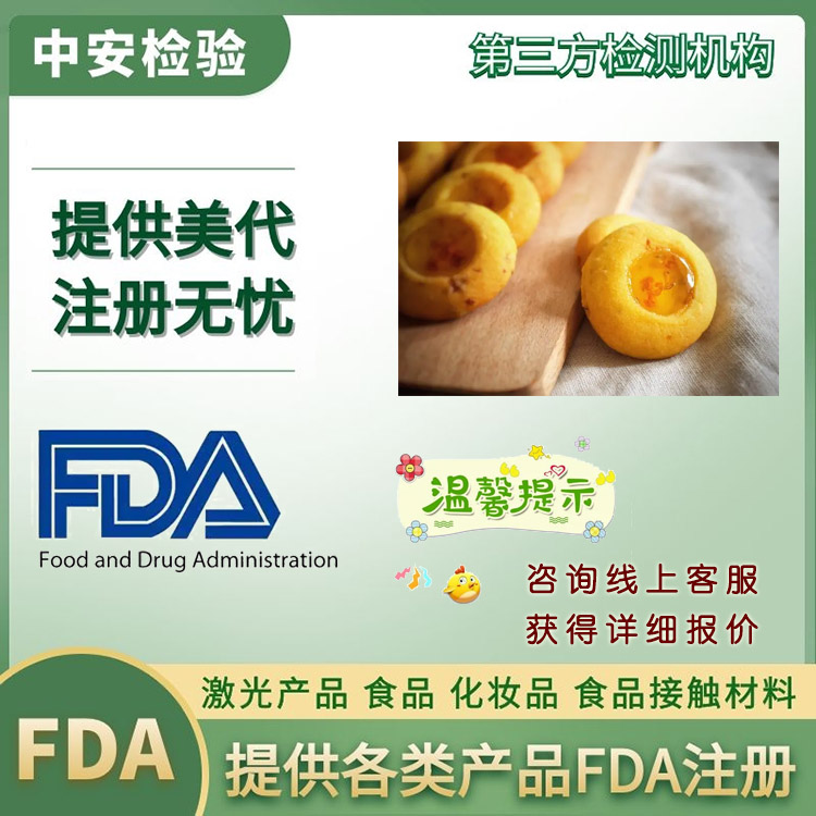 休闲食品FDA注册美国代理人服务