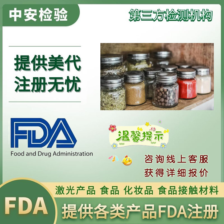 浓缩汁FDA注册第三方检测机构