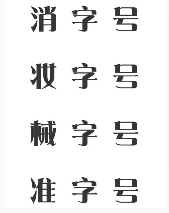 消字号如何申报