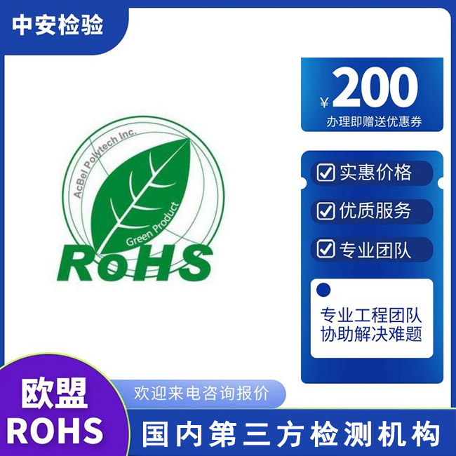 欧盟RoHS测试环保检测认证