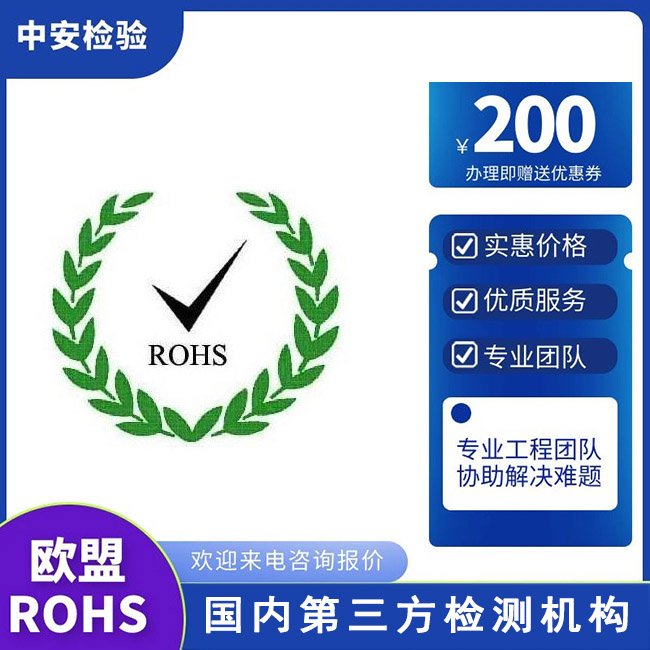 欧盟RoHS2.0认证有害物质检测