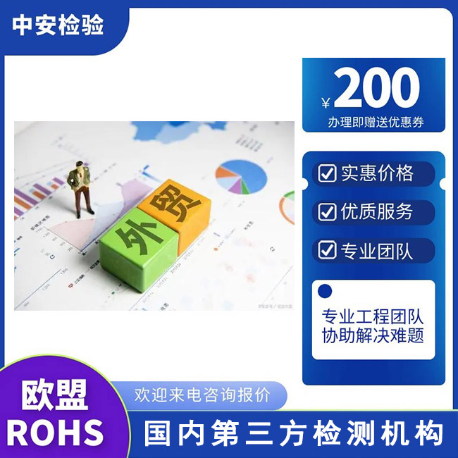 欧盟RoHS2.0报告深圳检测机构