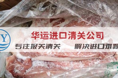 冻猪脚圈进口报关代理公司推荐,冻肉进口文件及资料