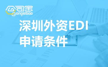 深圳外资edi申请条件