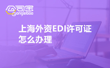 上海外资edi许可证怎么办理