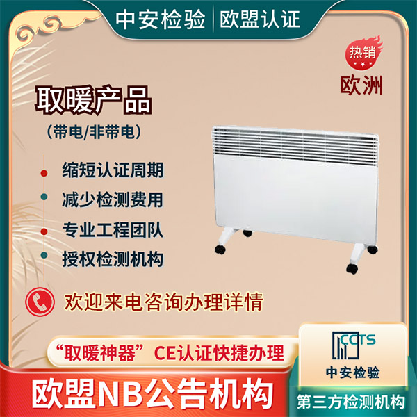 电壁挂炉取暖器CE认证办理多少钱