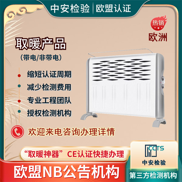 节能电暖器CE认证周期多久