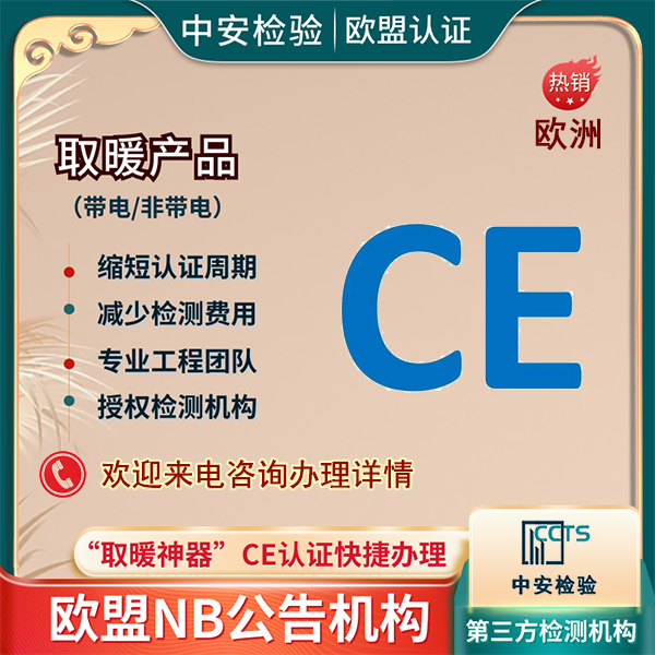 取暖器CE认证CE-DOC证书