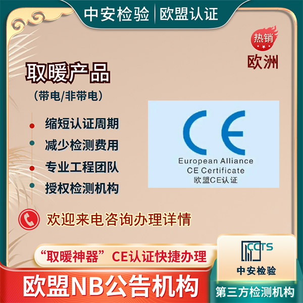 电暖产品CE认证CE-DOC证书