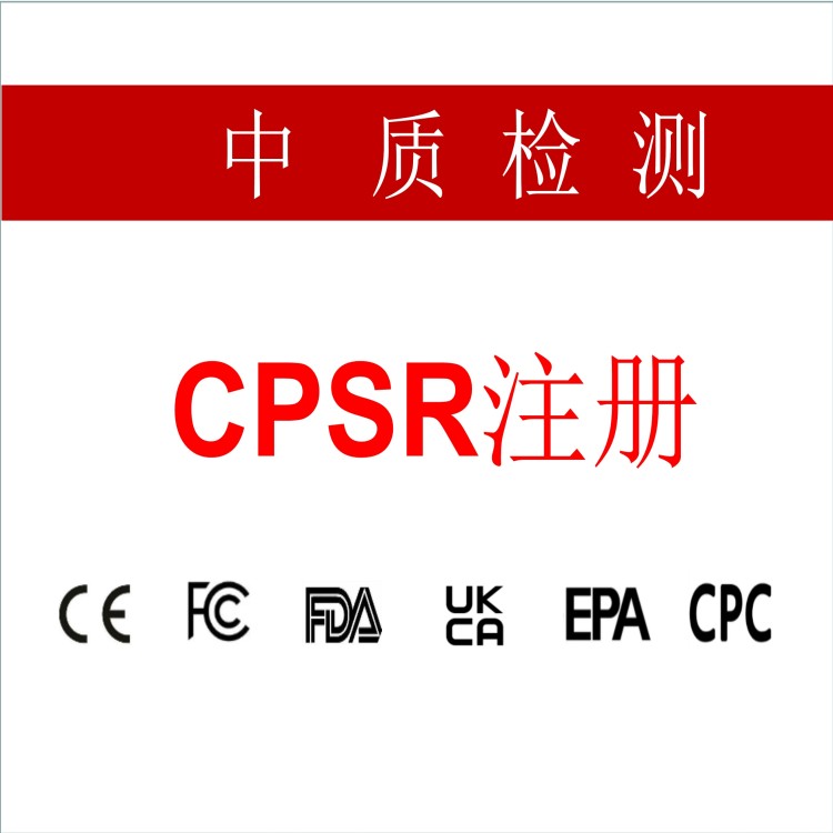 化妆品cpsr认证办理方法